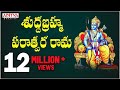 శుద్ధ బ్రహ్మ పరాత్పర రామ Lord Sri Rama Telugu Devotional S