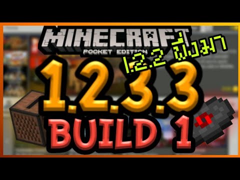 มาอีกแล้ว Minecraft PE 1.2.3.3 Build 1 การอัปเดทแก้ Bug และรีวิวของใหม่ใน 1.2.2 Video