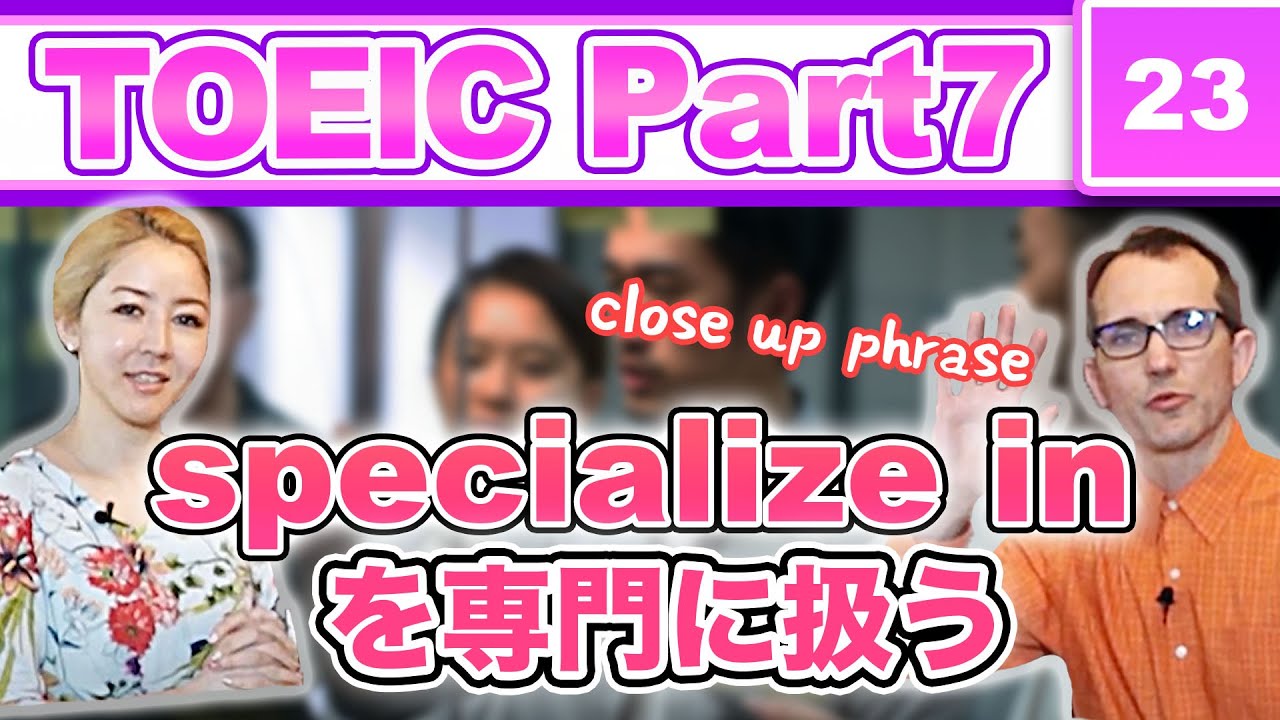 TOEICパート別フレーズ集㉓・Part7『私たちはマーケティング、販促活動そして商品開発を専門としています』と英語で言う