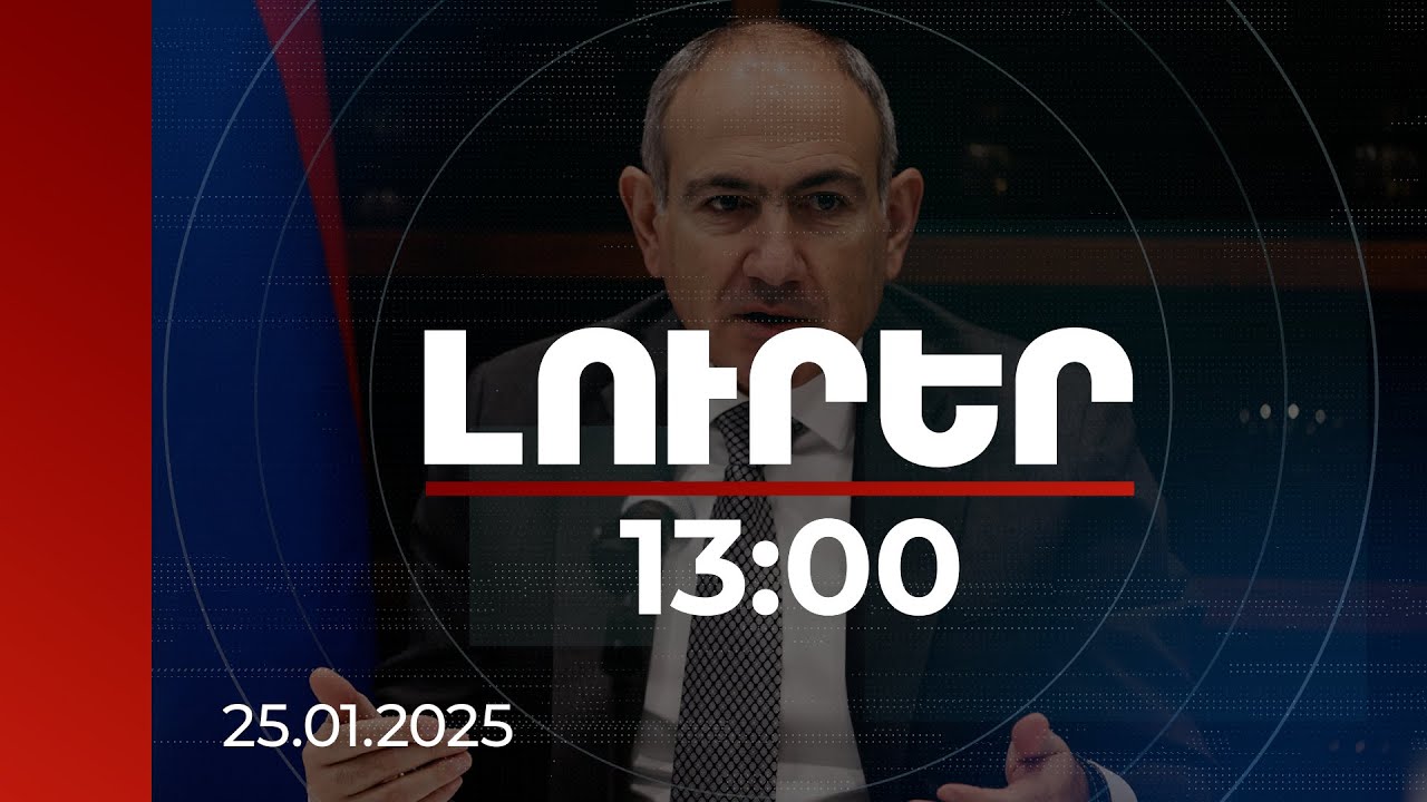 Լուրեր 13:00 | Ո՞վ է սփյուռքահայը իրական Հայաստանի տեսանկյունից. բաց զրույց վարչապետի հետ
