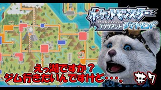 【ポケモンBD】北海道といえば洞爺湖#7【ブリリアントダイヤモンド】