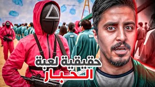 القصة المرعبة وراء لعبة الحبار