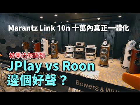 Marantz Link 10n 十萬內真正串流解碼前級一體化｜JPlay vs Roon 觀眾票選邊個好聲？｜cc字幕