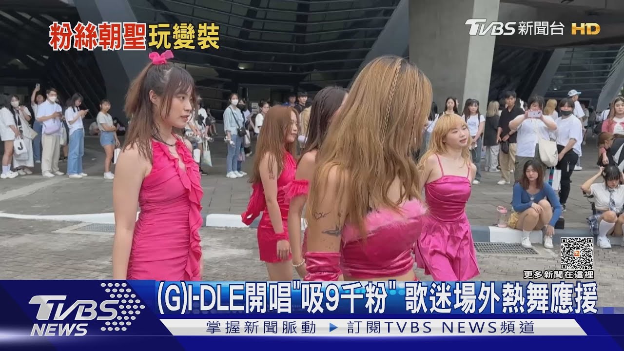 (G)I-DLE來了!開唱「吸9千粉朝聖」 粉絲手作變裝道具服超用心