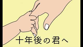 【タイムレター】十年後の君へ/可不