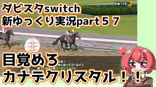 【ゆっくり実況】新ダビスタswitch【part５７】
