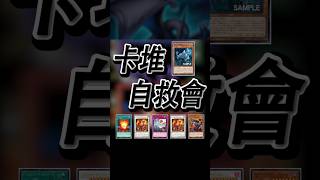 【侏儸紀】沼地魔道王【卡堆自救會】 #遊戲王 #Jurrac #ジュラック