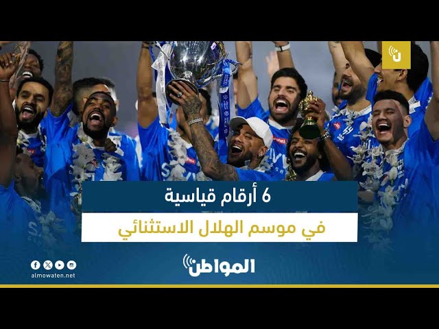 6 أرقام قياسية في موسم الهلال الاستثنائي