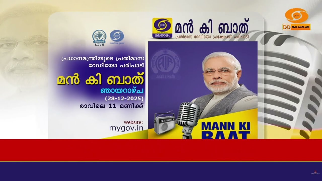 പ്രധാനമന്ത്രി Narendra Modi യുടെ പ്രതിമാസ റേഡിയോ പരിപാടി Mann