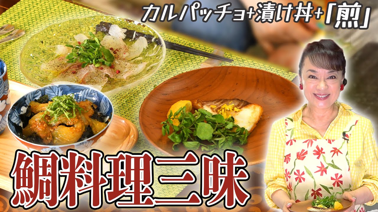 鯛のお刺身から3品作れる！簡単タイ料理三昧メニューの作り方をご紹介