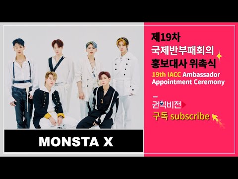 [ENG][SP]MONSTA X (몬스타엑스)ㅣ홍보대사 위촉식ㅣ홍보영상촬영현장 ㅣ19th IACC Ambassador Appointment Ceremonyㅣfull version 목록 이미지