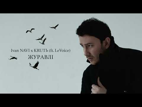 Ivan NAVI x KRUTЬ - Журавлі (ft. LeVoice)