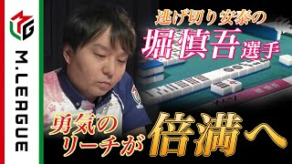 「ヨンセン・ハッセン・ホリシンゴ」のリズム感 - 【Mリーグ2021-22 倍満集#27】逃げ切りを図るサクラナイツ堀、勇気の立直で倍満ツモ!<公式>