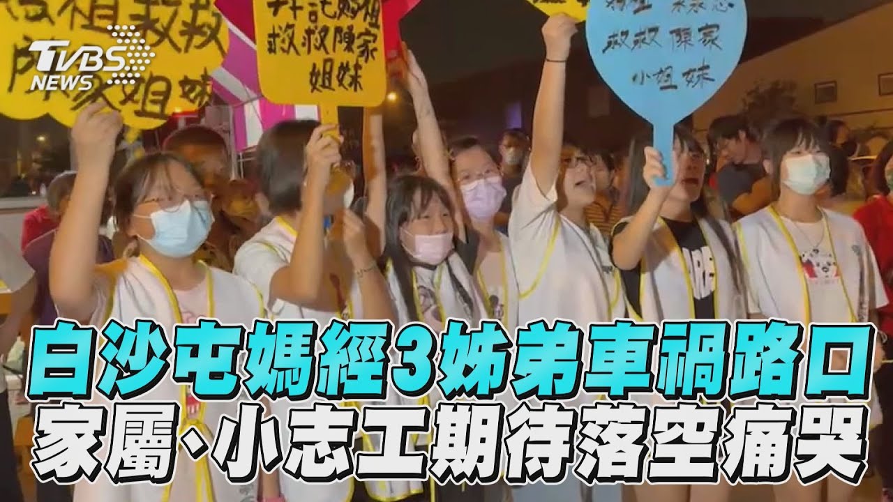 彰化三姊弟家屬迎白沙屯媽祖!鑾轎未停車禍路口 阿公:很失望