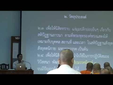 001-สติปัฏฐานภาวนา1; แนะนำรายวิชา