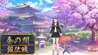 三麻金の間　段位戦頑張る