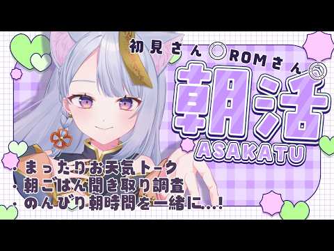 【#朝活配信 】ねむねむ日曜日の朝活配信 #雑談 #今宵ほたる