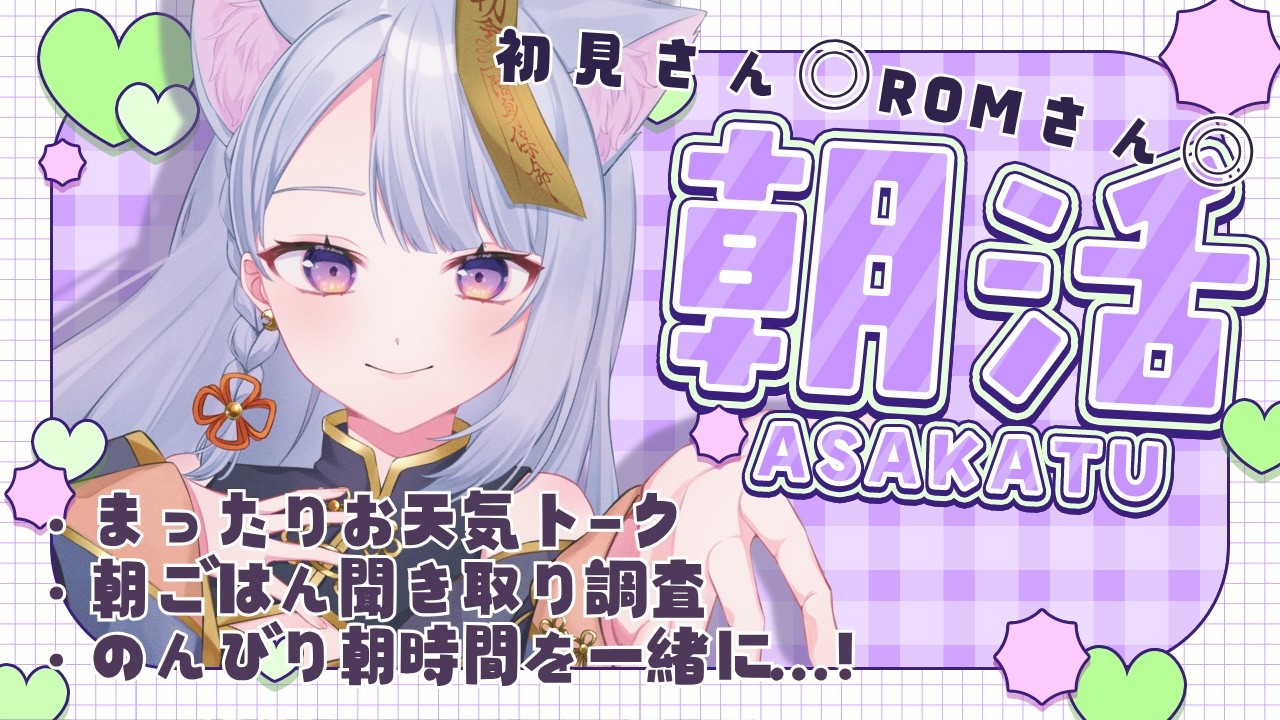【#朝活配信 】ねむねむ日曜日の朝活配信 #雑談  #今宵ほたる