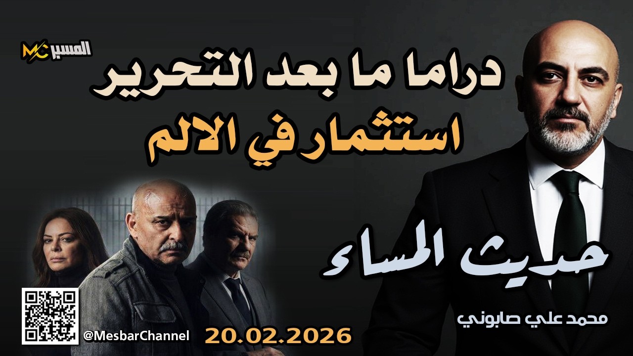 دراما ما بعد التحرير استثمار في الألم محمد علي صابوني