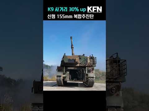 K9 사거리 30%UP 신형 155mm 복합추진탄