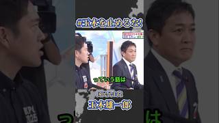 玉木雄一郎生放送中にフリーズ　#国民民主党 #玉木雄一郎 #手取りを増やす夏 #玉木を止めるな #放送事故