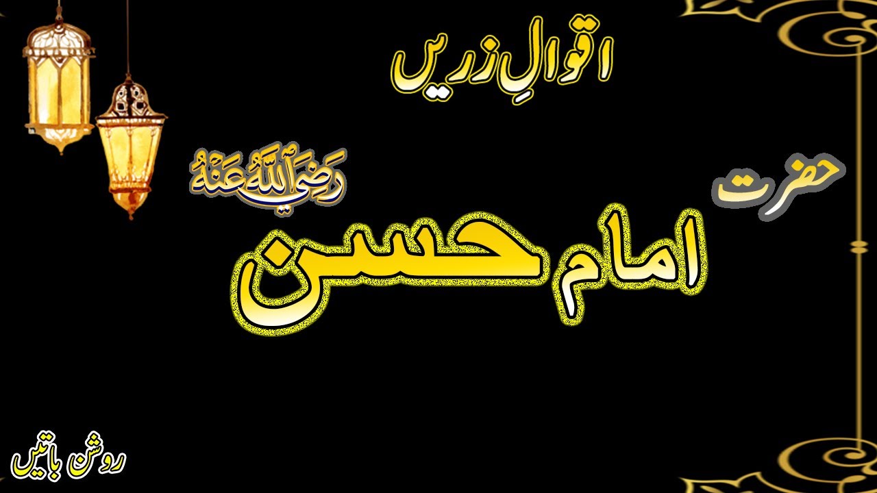 Hazrat Imam Hassan AS Quotes | Imam Hassan AS Aqwal e Zareen | Urdu Quotes | Roshan Batain