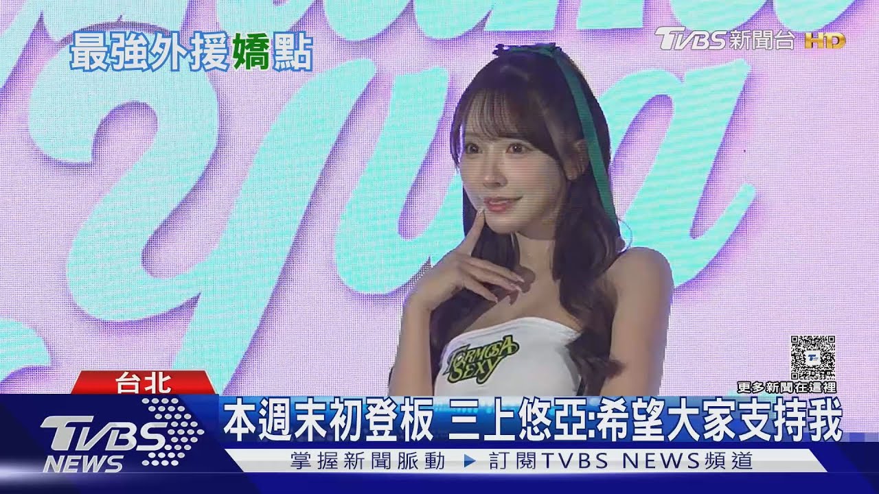 三上悠亞加盟夢想家啦啦隊!週末初登板應援 想吃麻辣燙