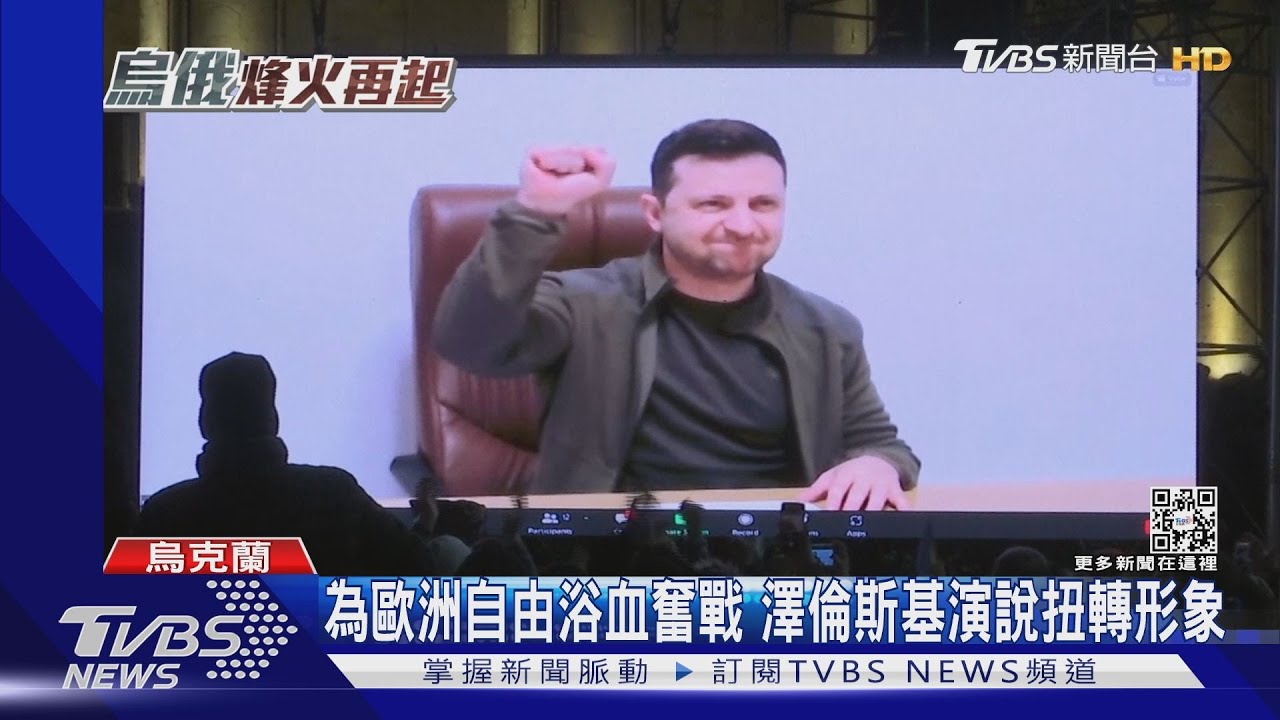 從被無視到眾人擁戴 澤倫斯基靠演說扭轉烏克蘭形象
