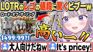[JP/ENG SUB] 作りたいレゴの値段に思わず日本語で「高い！」と叫ぶビブーw /  Biboo shocked at Lego prices【古石ビジュー/ホロライブ/切り抜き】