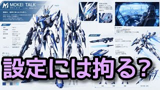 【ラジオ】MOKEI TALK〜機体設定には拘る？〜