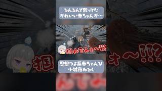 【深層組切り抜き】赤ちゃんVtuber小城夜みるく、喉からおじさんが飛び出してしまう【Only Up!】