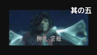 敵側にも柳生いるのかよ…【 新 鬼武者 DAWN OF DREAMS 実況遊戯 其の五 】[ネタバレ注意]