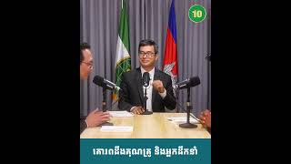 គោរពដឹងគុណគ្រូ និងអ្នកដឹកនាំ !!