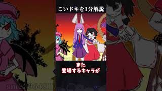 【ゆっくり解説】東方一の鬱漫画！こいドキを1分解説 #shorts