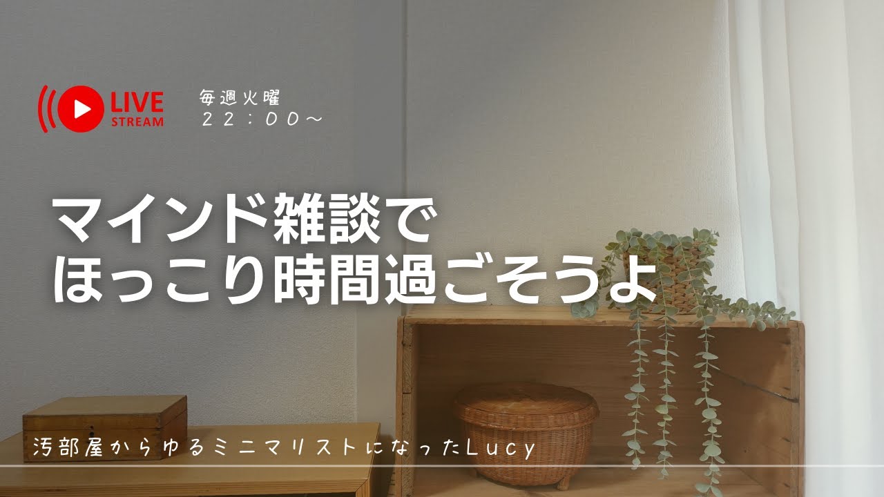 自分を満たし、心がほっこりするマインドの話／ゆるミニマリストの火曜22時ライブ