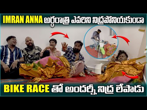 imran Anna అర్ధరాత్రి ఎవర్ని నిద్రపోనియకుండా Bike Race తో నిద్ర లేపాడు | Pareshan Family 