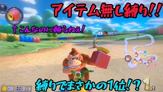 [マリオカート8DX]アイテム禁止縛り！初手で1位！？
