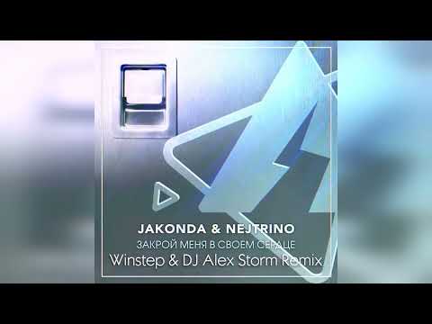JAKONDA & NEJTRINO - Закрой Меня в Своем Сердце (Winstep & DJ Alex Storm Remix)