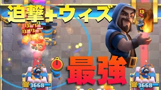 【クラロワ】迫撃にウィズを加えたら最強デッキができたww【76到達】