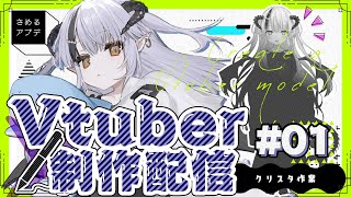 【Vtuber制作配信】１からモデルつくるよ！#01【#さめるアプデ】