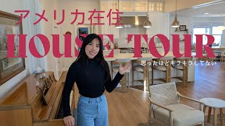 【House Tour】アメリカで家を買ってDIYリノベ!ハウスツアー🏡✨