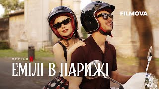 Емілі в Парижі: Сезон 4. Частина 2 | Український дубльований трейлер | Netflix