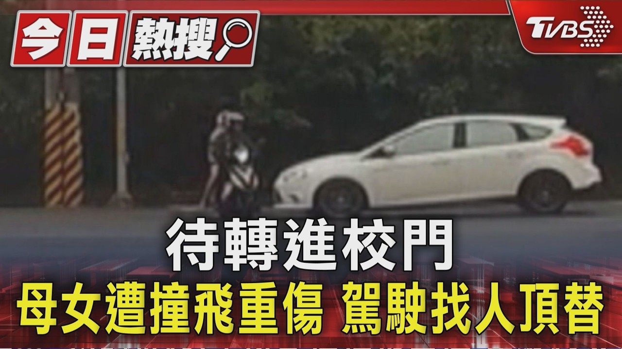 影音/載女上學遇劫!母女待轉遭撞飛「駕駛找人頂罪」 驚悚瞬間曝