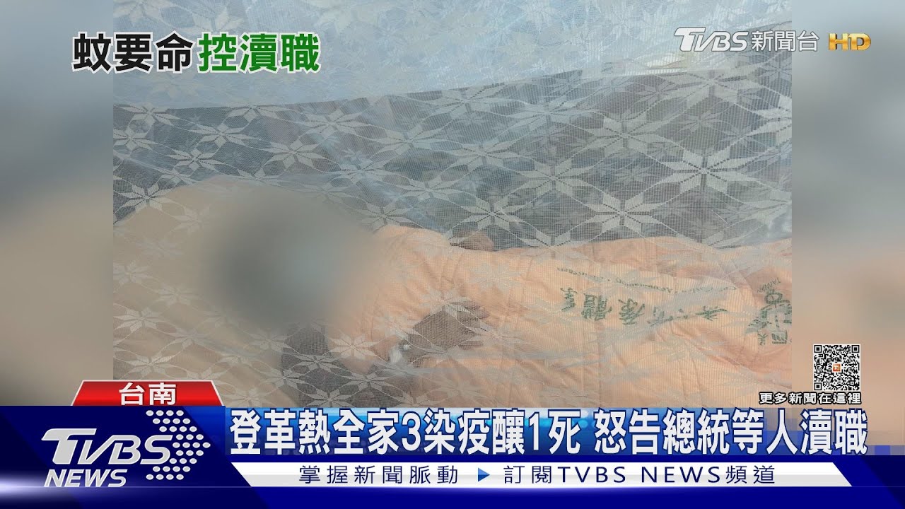 全家登革熱3確診1死　民眾控：家破人亡怒告總統、官員瀆職