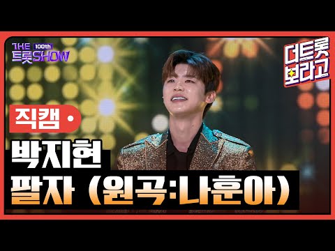[세로직캠]박지현¸ 팔자(원곡:나훈아)| 트롯쇼 231023