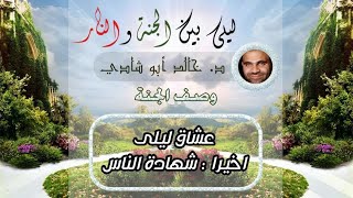 ٤٤.شهادة الناس ! | ليلي بين الجنة والنار - الجزء الأول _ الجنة image