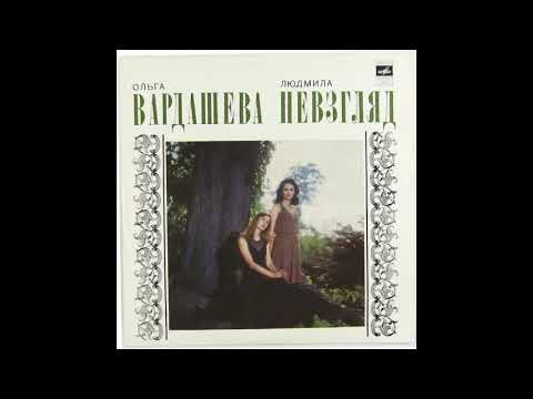 Ольга ВАРДАШЕВА Людмила НЕВЗГЛЯД 1976