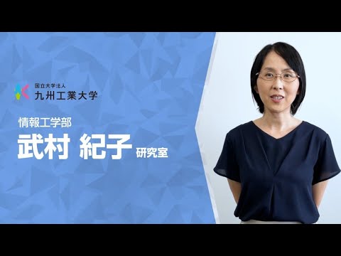 【情報工学部】武村　紀子研究室