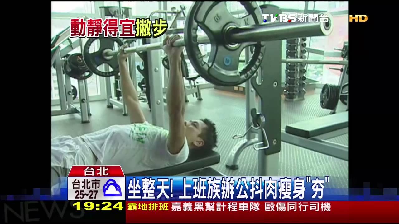 坐整天！　上班族辦公抖肉瘦身夯