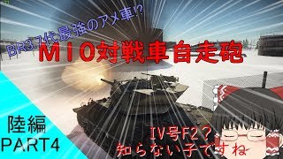 【まともな実況目指してWarThunder~陸編~】第四陣 3.7帯最強!?のアメ車